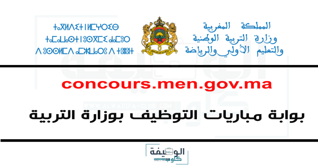 بوابة مباريات التوظيف بوزارة التربية الوطنية 2023 concours.men.gov.ma