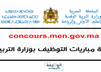 بوابة مباريات التوظيف بوزارة التربية الوطنية 2023 concours.men.gov.ma