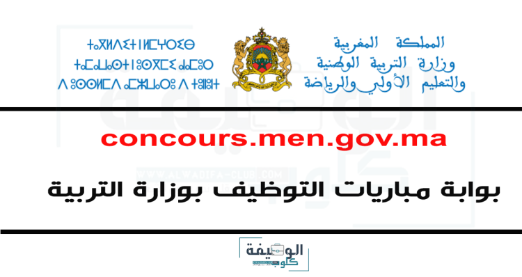 بوابة مباريات التوظيف بوزارة التربية الوطنية 2023 concours.men.gov.ma