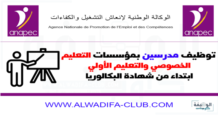 توظيف مدرسين بمؤسسات التعليم الخصوصي والتعليم الأولي ابتداء من شهادة البكالوريا
