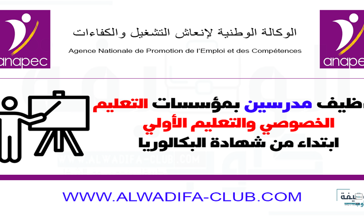 توظيف مدرسين بمؤسسات التعليم الخصوصي والتعليم الأولي ابتداء من شهادة البكالوريا