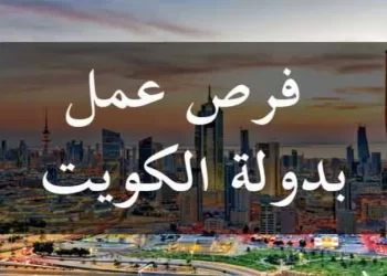توظيف مغاربة بمركز علاج الإدمان بالكويت