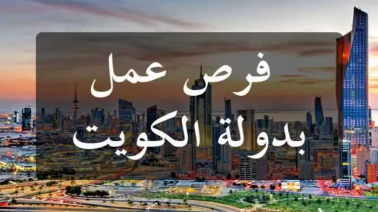 توظيف مغاربة بمركز علاج الإدمان بالكويت