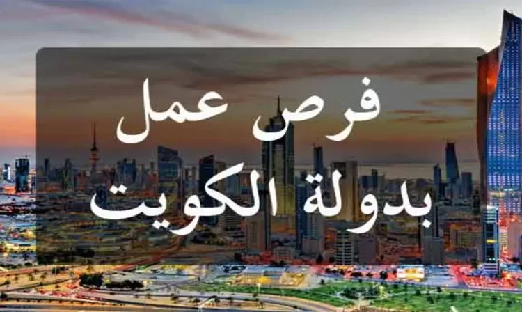 توظيف مغاربة بمركز علاج الإدمان بالكويت