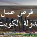 توظيف مغاربة بمركز علاج الإدمان بالكويت