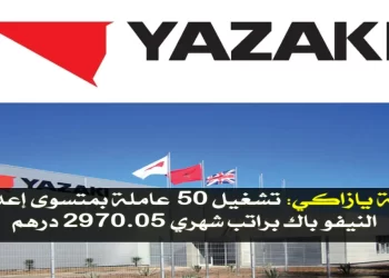 شركة يازاكي تشغيل 50 عاملة بمتسوى إعدادي او النيفو باك براتب شهري 2970.05 درهم