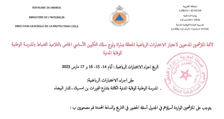 شفوي مباراة توظيف التلاميذ الضباط 40 منصب بالمديرية العامة للوقاية المدنية