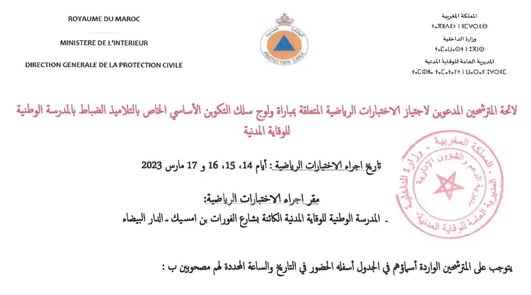 شفوي مباراة توظيف التلاميذ الضباط 40 منصب بالمديرية العامة للوقاية المدنية