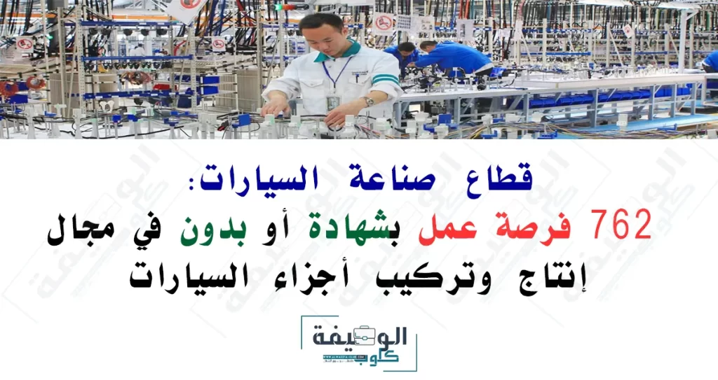 فرصة عمل في قطاع صناعة السيارات
