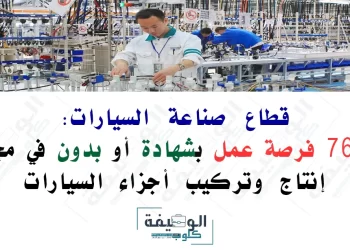 فرصة عمل في قطاع صناعة السيارات
