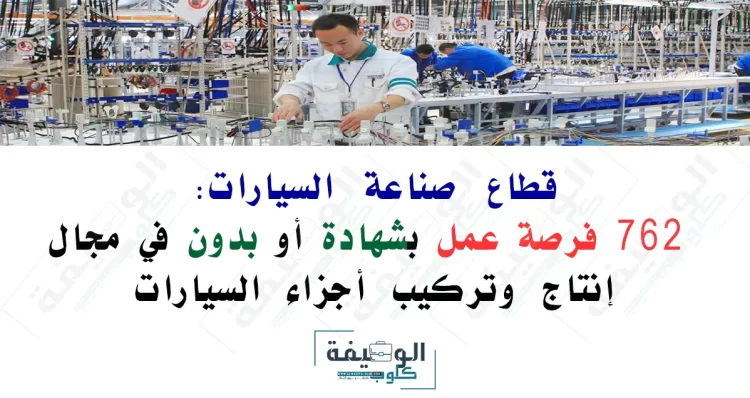 فرصة عمل في قطاع صناعة السيارات