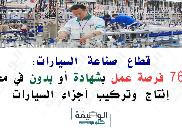 فرصة عمل في قطاع صناعة السيارات