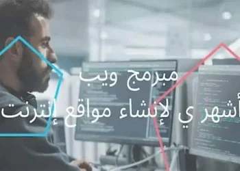 تكوين مجاني لمدة ستة أشهر لتكوين مبرمج ويب وصانع المحتوى الرقمي