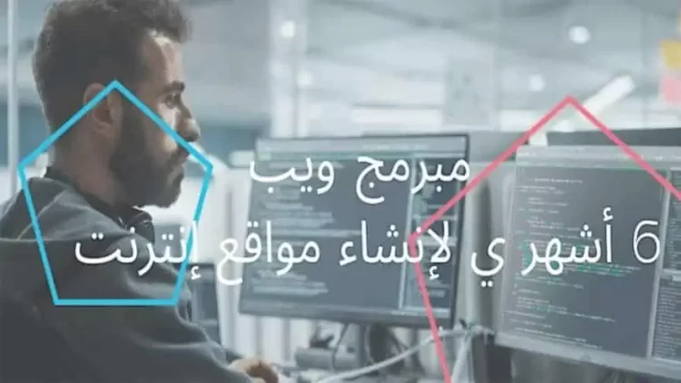 تكوين مجاني لمدة ستة أشهر لتكوين مبرمج ويب وصانع المحتوى الرقمي