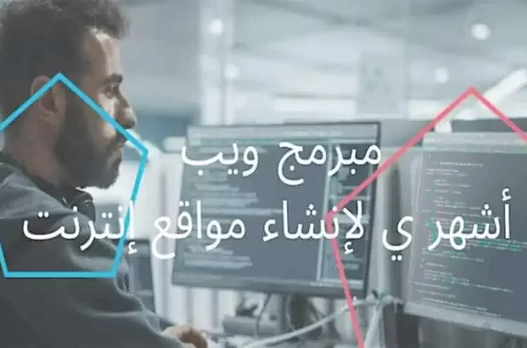 تكوين مجاني لمدة ستة أشهر لتكوين مبرمج ويب وصانع المحتوى الرقمي