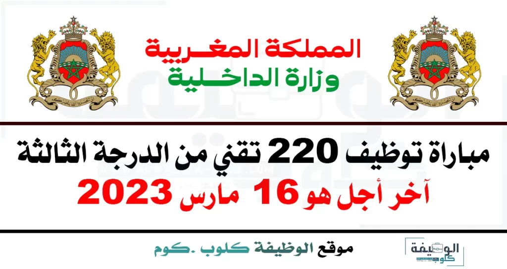 مباراة توظيف 220 تقني من الدرجة الثالثة بوزارة الداخلية 2023