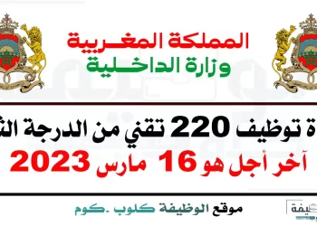 مباراة توظيف 220 تقني من الدرجة الثالثة بوزارة الداخلية 2023