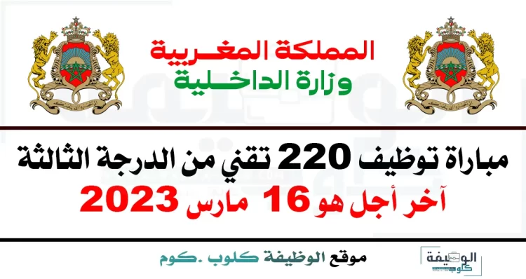 مباراة توظيف 220 تقني من الدرجة الثالثة بوزارة الداخلية 2023
