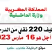 مباراة توظيف 220 تقني من الدرجة الثالثة بوزارة الداخلية 2023