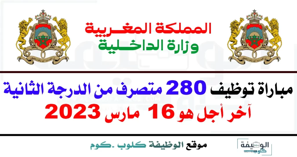 مباراة توظيف 280 متصرف من الدرجة الثانية بوزارة الداخلية 2023