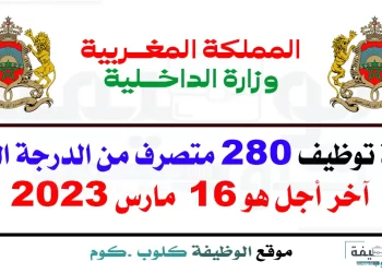 مباراة توظيف 280 متصرف من الدرجة الثانية بوزارة الداخلية 2023