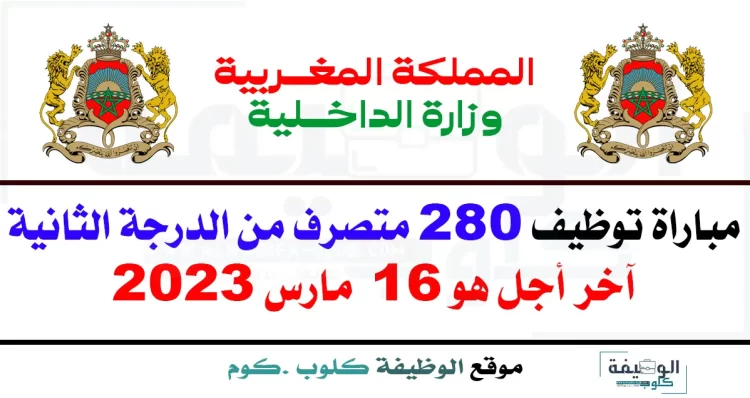 مباراة توظيف 280 متصرف من الدرجة الثانية بوزارة الداخلية 2023