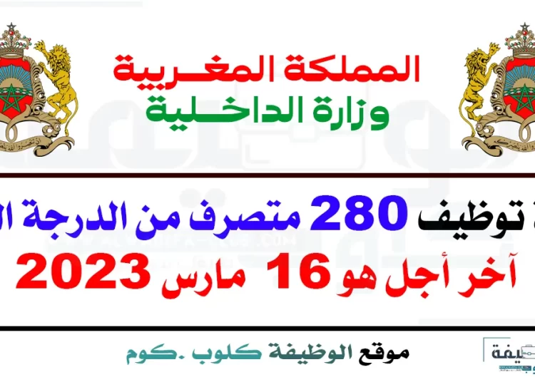 مباراة توظيف 280 متصرف من الدرجة الثانية بوزارة الداخلية 2023