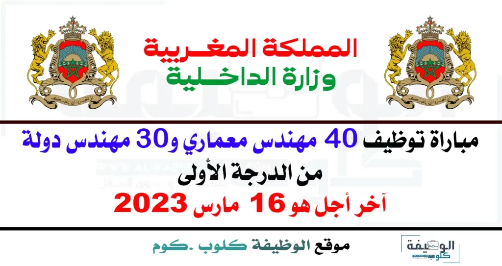 وزارة الداخلية: مباراة توظيف 40 مهندس معماري و30 مهندس دولة من الدرجة الأولى. آخر أجل هو 16 مارس 2023