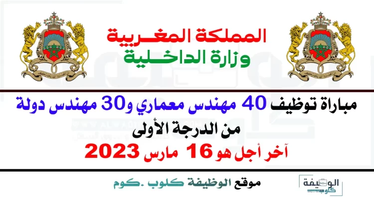 وزارة الداخلية: مباراة توظيف 40 مهندس معماري و30 مهندس دولة من الدرجة الأولى. آخر أجل هو 16 مارس 2023