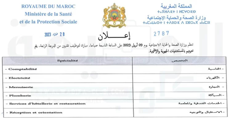 مباراة توظيف تقنيين من الدرجة الرابعة (50 منصبا) بوزارة الصحة 2023