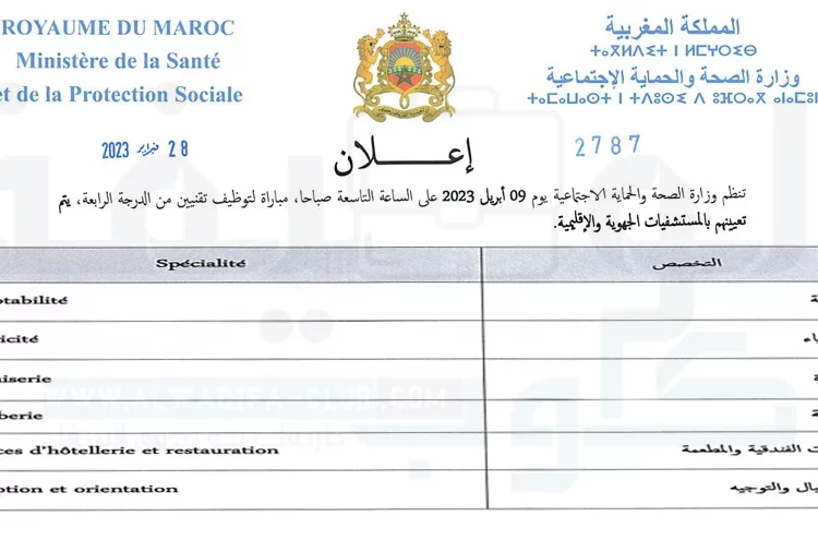 مباراة توظيف تقنيين من الدرجة الرابعة (50 منصبا) بوزارة الصحة 2023