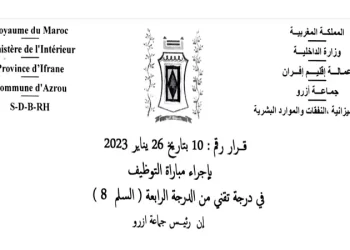 مباراة جماعة أزرو إقليم افران لتوظيف 10 تقنيين من الدرجة الرابعة سلم 8 آخر أجل هو 24 مارس 2023