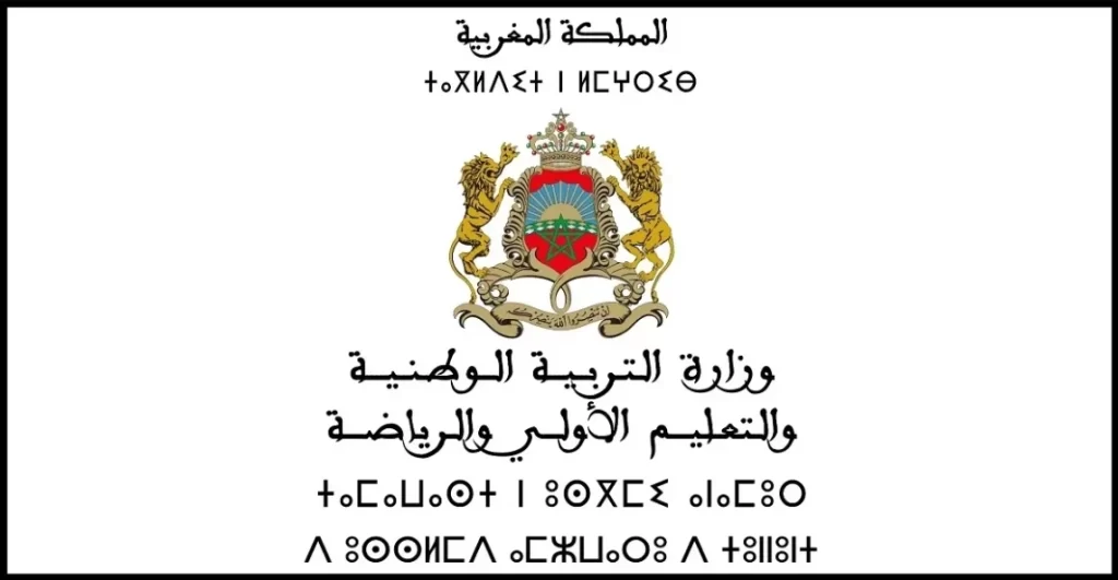 مباراة وزارة التربية الوطنية 2024