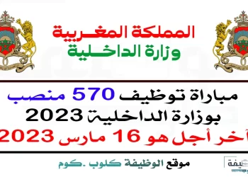 مباراة وزارة الداخلية 2023 توظيف 570 منصب في مختلف الدرجات