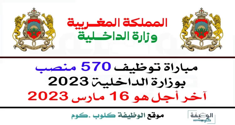 مباراة وزارة الداخلية 2023 توظيف 570 منصب في مختلف الدرجات
