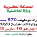 مباراة وزارة الداخلية 2023 توظيف 570 منصب في مختلف الدرجات