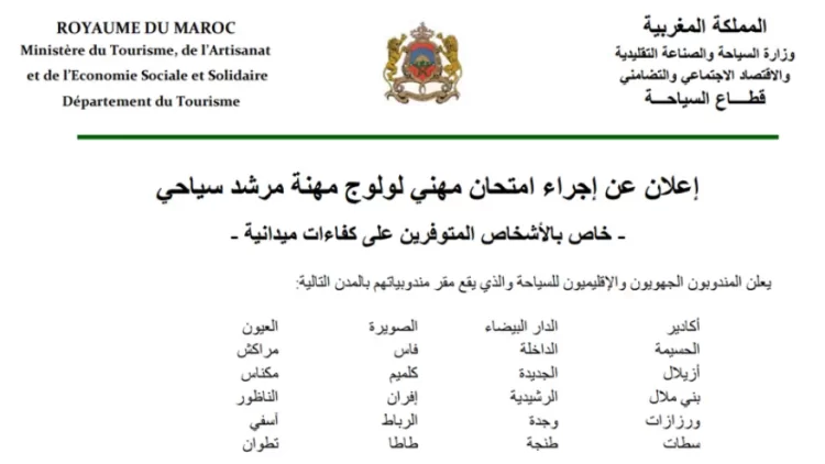 مباراة ولوج مهنة مرشد سياحي 2023