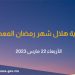موعد رمضان 2023