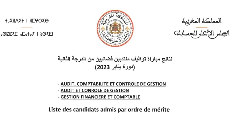 نتائج مباراة توظيف 21 منتدب قضائي من الدرجة الثانية بالمجلس الأعلى للحسابات 2023