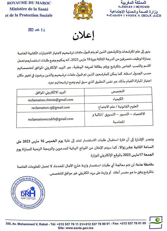 وزارة الصحة والحماية الاجتماعية لائحة المدعوين لإجراء مباراة توظيف 70 متصرف من الدرجة الثالثة
