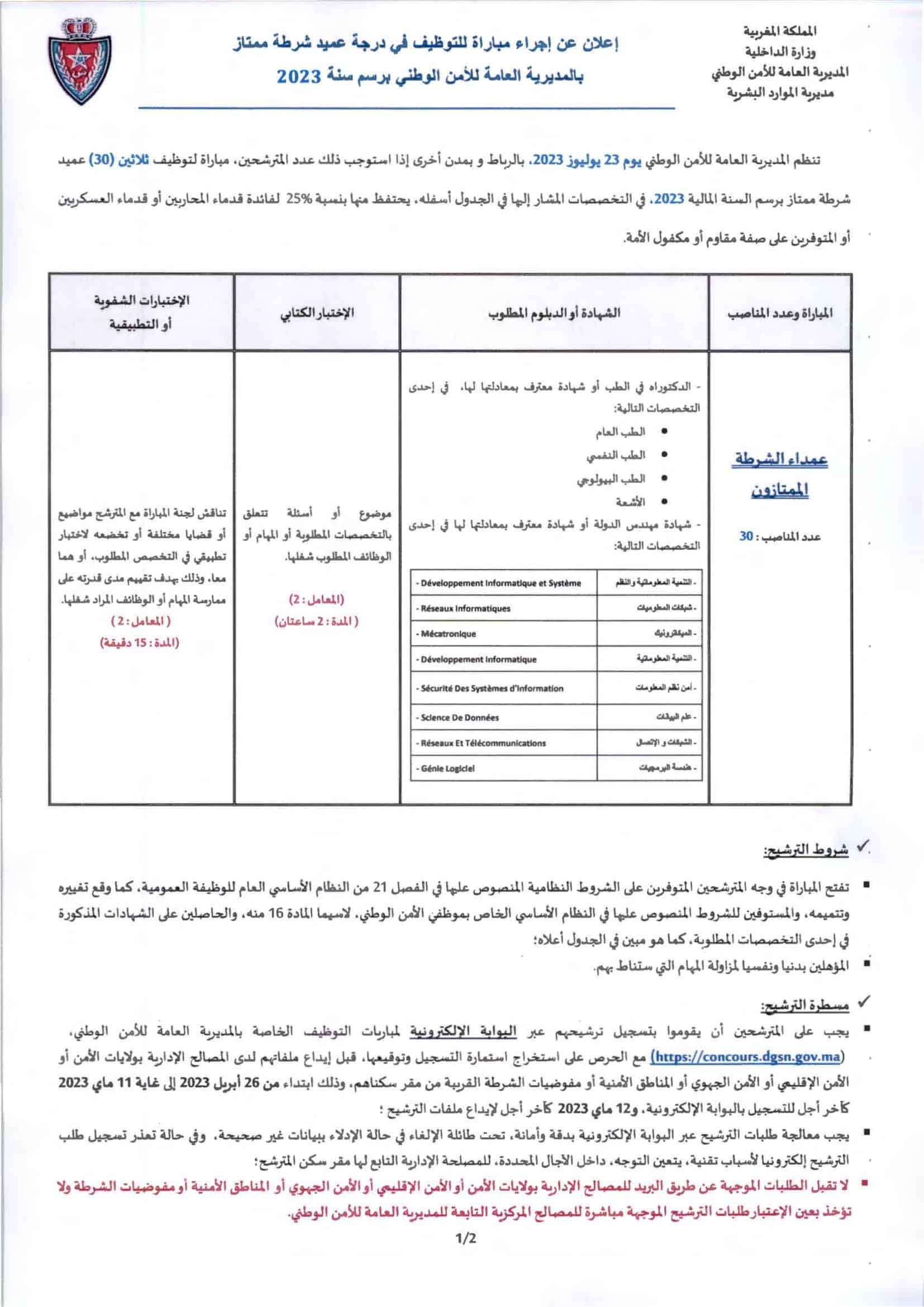 مباراة توظيف عميد الشرطة ممتاز