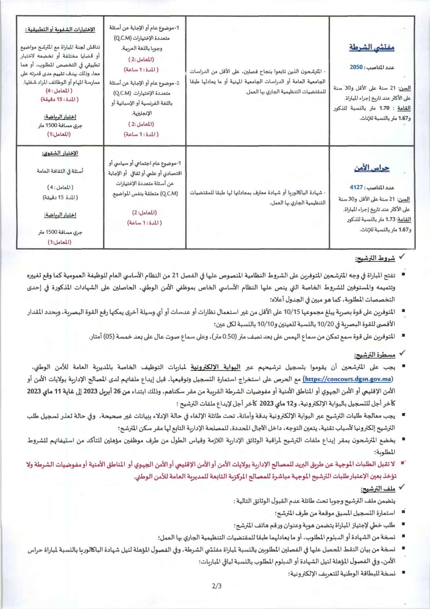 التسجيل في كونكور الأمن الوطني ؛  مباراة الأمن الوطني 2024/2025