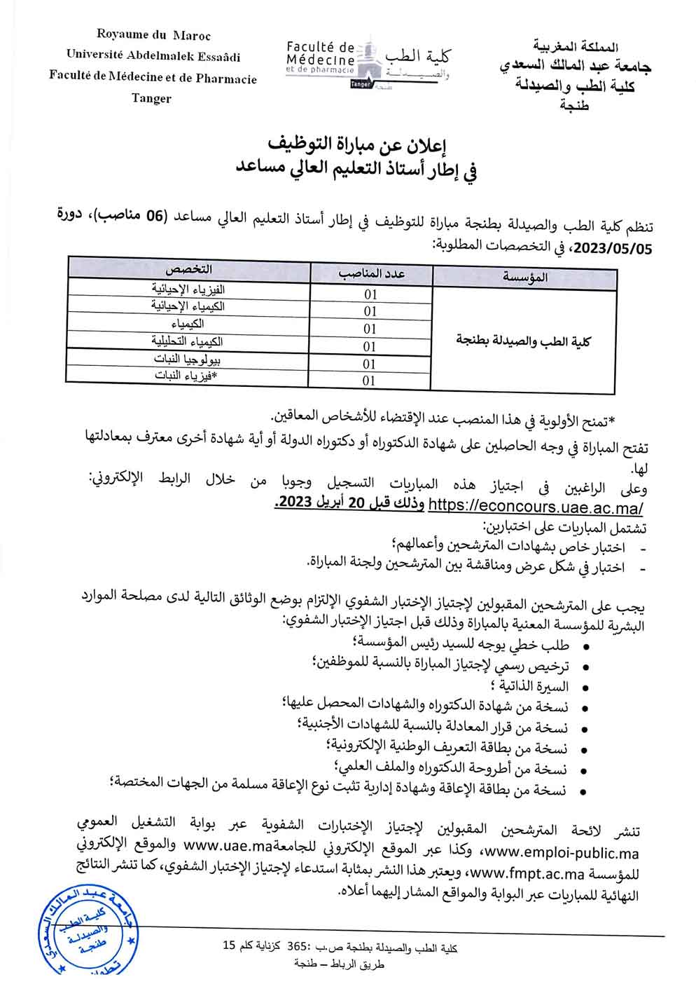مباراة توظيف أساتذة التعليم العالي مساعدين بجامعة عبد المالك السعدي