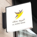 (25) Offres d’Emploi chez Al Barid Bank