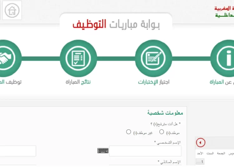 concours.interieur.gov.ma 2023 التسجيل في مباريات وزارة الداخلية
