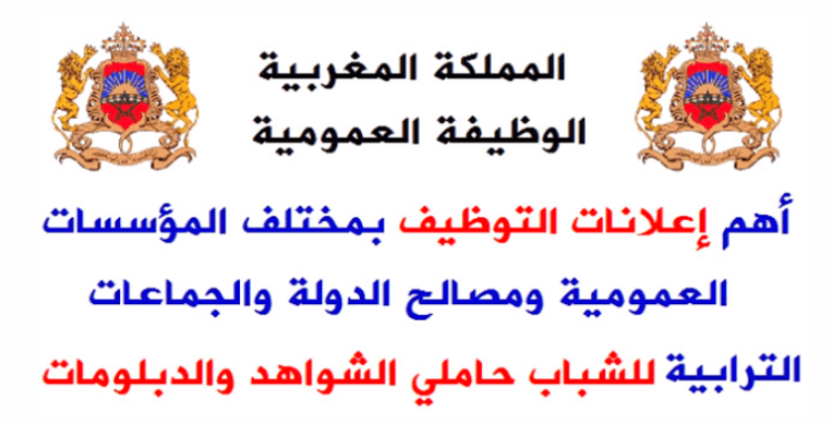 مباريات وإعلانات التوظيف المعلنة حاليا لسنة 2023