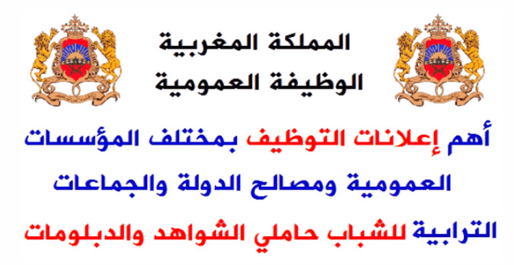 مباريات وإعلانات التوظيف المعلنة حاليا لسنة 2023