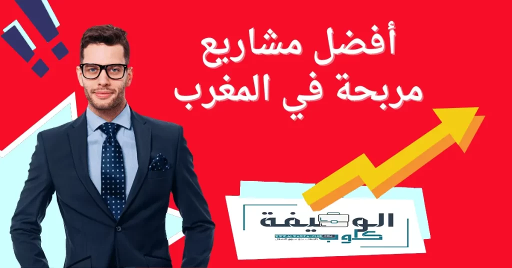 أفضل 30 مشاريع مربحة في المغرب لعام 2023