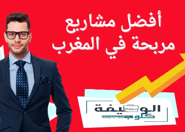 أفضل 30 مشاريع مربحة في المغرب لعام 2023