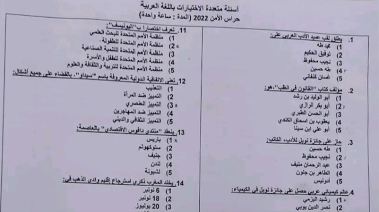 الامتحان الكتابي ( Qcm) لمباراة حراس الأمن 2022